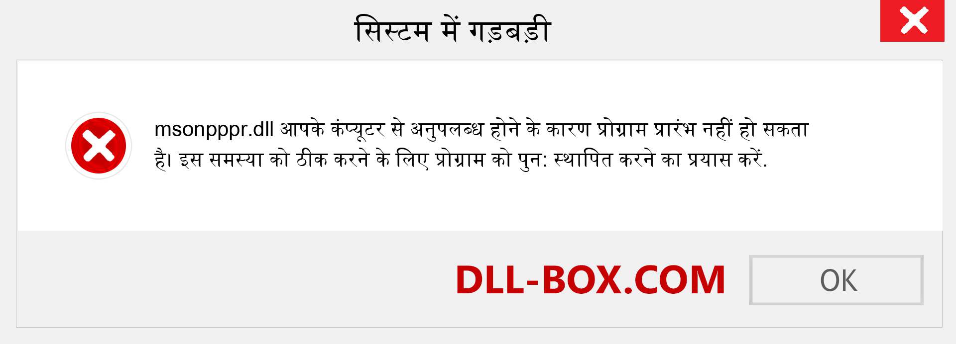 msonpppr.dll फ़ाइल गुम है?. विंडोज 7, 8, 10 के लिए डाउनलोड करें - विंडोज, फोटो, इमेज पर msonpppr dll मिसिंग एरर को ठीक करें